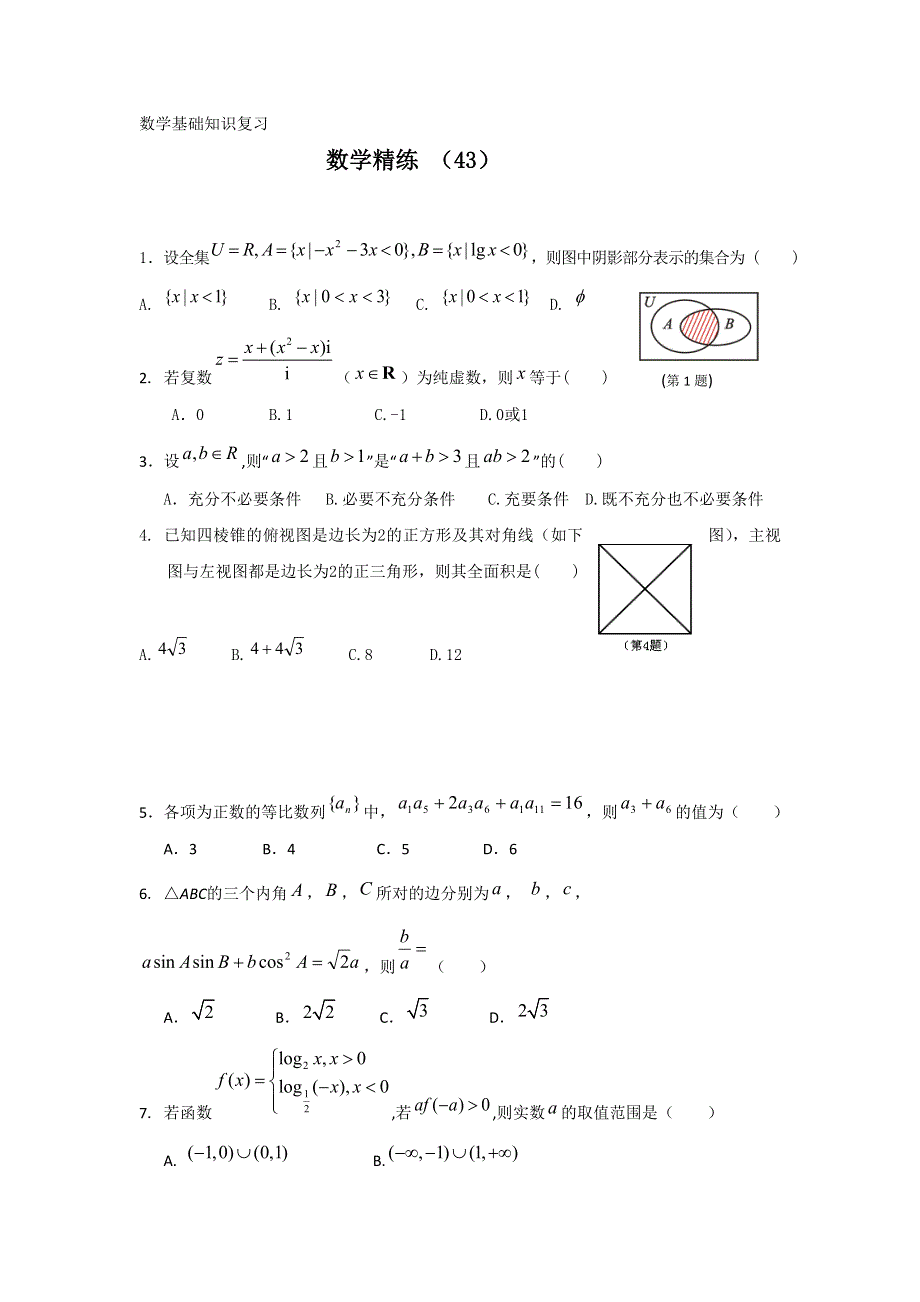 11-12学年高三数学复习 数学精练43.doc_第1页