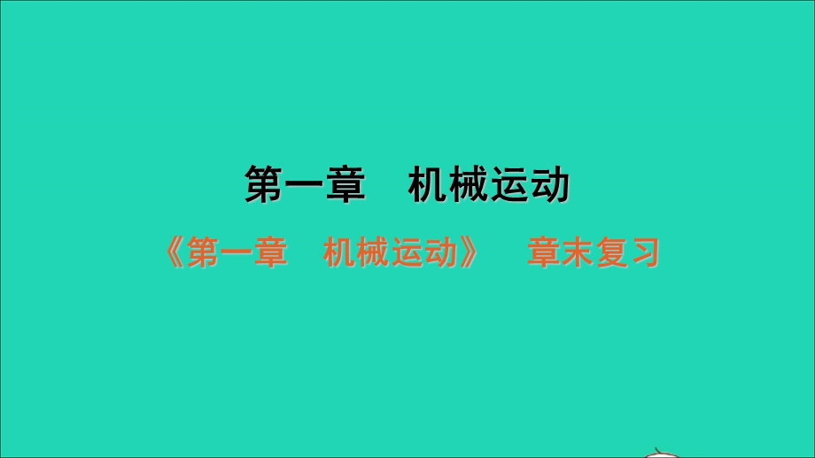 2020-2021学年八年级物理上册 第一章 机械运动章末复习课件 （新版）新人教版.ppt_第1页