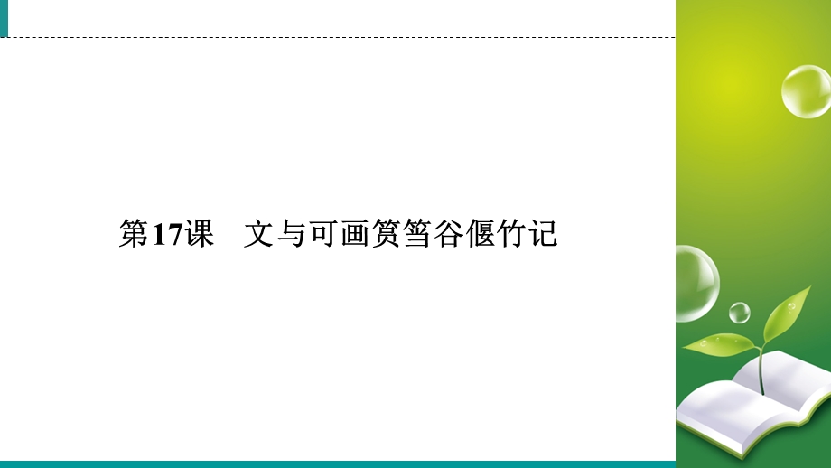 2019-2020学年人教高中语文选修中国古代诗歌散文欣赏课件：第17课　文与可画筼筜谷偃竹记 .ppt_第2页