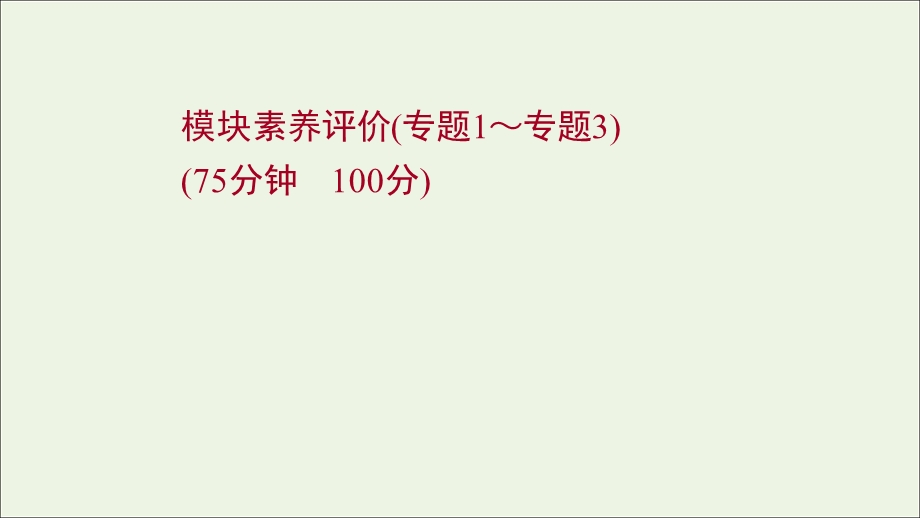 2021-2022学年新教材高中化学 模块评价课件 苏教版选择性必修第一册.ppt_第1页