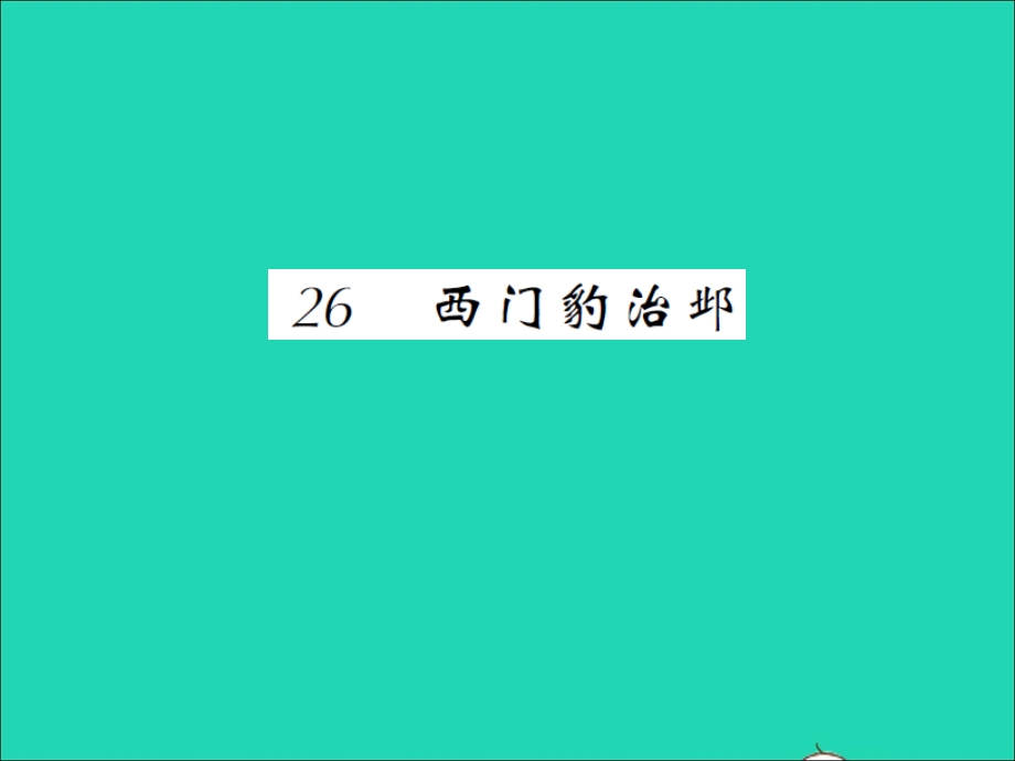 2021四年级语文上册 第八单元 26西门豹治邺习题课件 新人教版.ppt_第1页