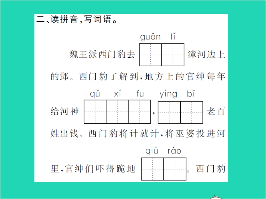 2021四年级语文上册 第八单元 26西门豹治邺习题课件 新人教版.ppt_第3页