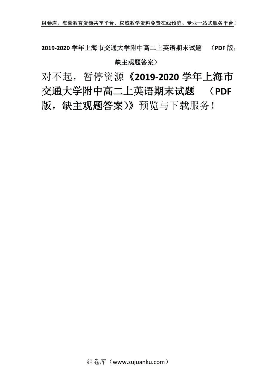 2019-2020学年上海市交通大学附中高二上英语期末试题（PDF版缺主观题答案）.docx_第1页