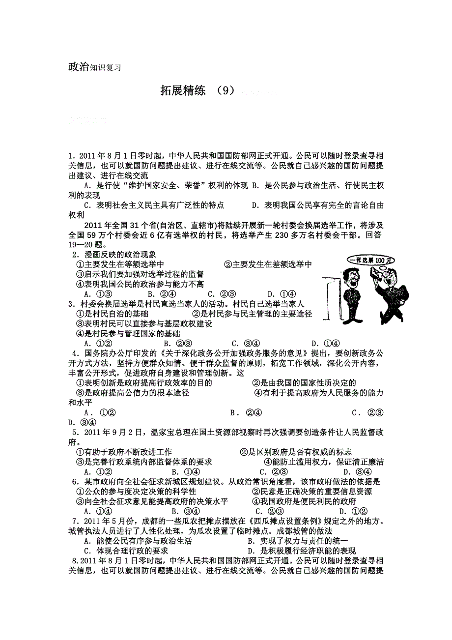 11-12学年高三政治复习：拓展精练9.doc_第1页