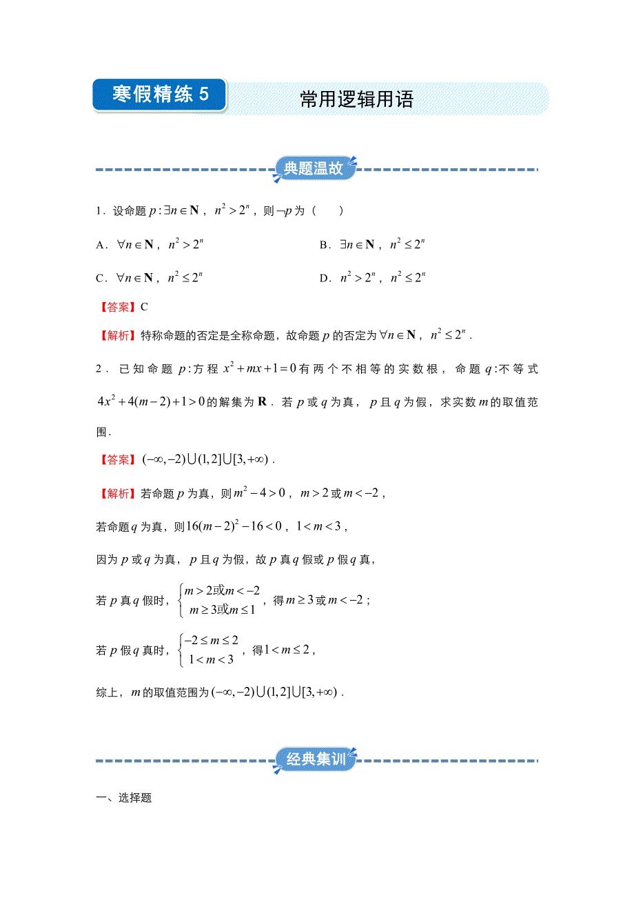 2019-2020学年上学期高二数学 寒假作业 精练5 常用逻辑用语（文） .docx_第1页