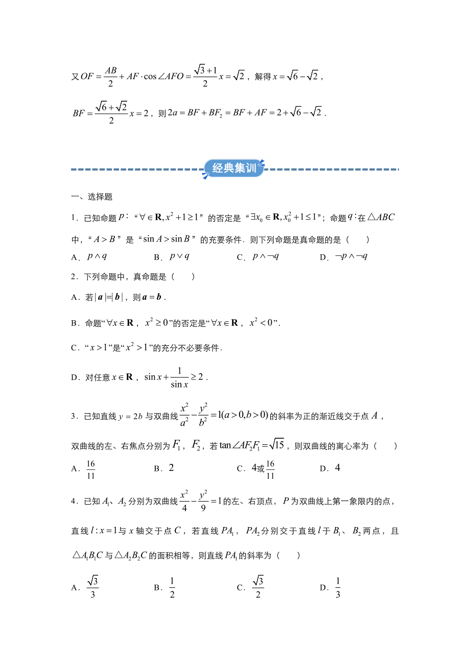 2019-2020学年上学期高二数学 寒假作业 精练8 选修1-1测试（文） .docx_第2页