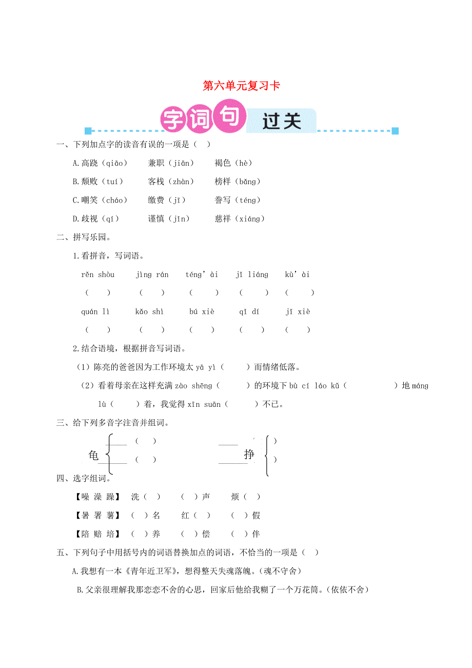 五年级语文上册 第六单元复习卡 新人教版.doc_第1页