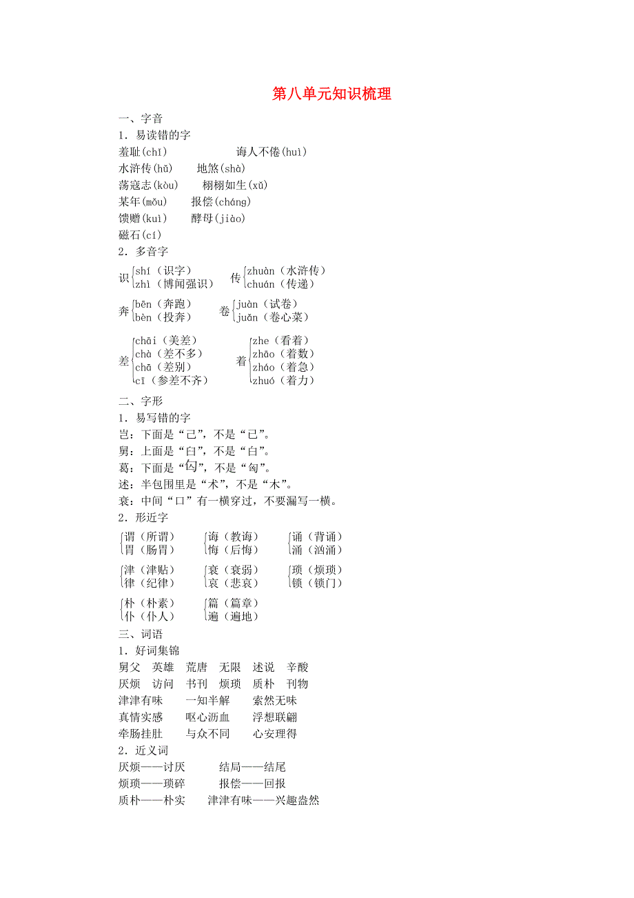 五年级语文上册 第八单元知识梳理 新人教版.doc_第1页