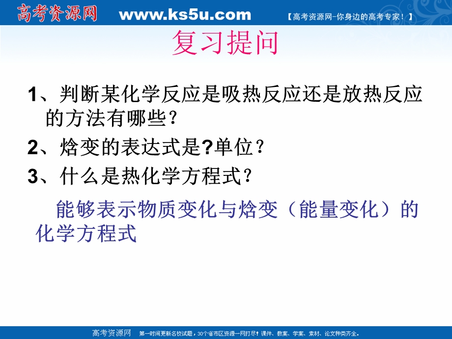 2018年优课系列高中化学鲁科版选修4 1-1 化学反应的热效应 第2课时 课件（15张） .ppt_第2页