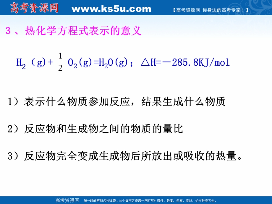 2018年优课系列高中化学鲁科版选修4 1-1 化学反应的热效应 第2课时 课件（15张） .ppt_第3页