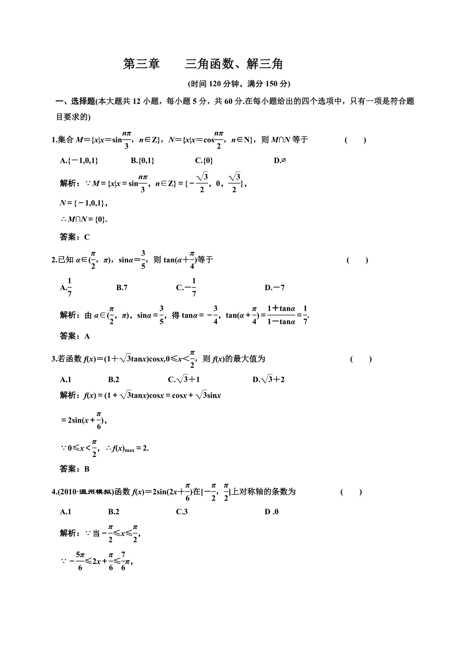 [原创]2012高考数学分时段练习：三角函数、解三角.doc_第1页