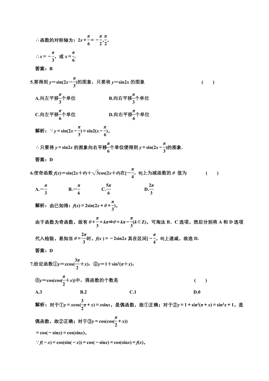 [原创]2012高考数学分时段练习：三角函数、解三角.doc_第2页