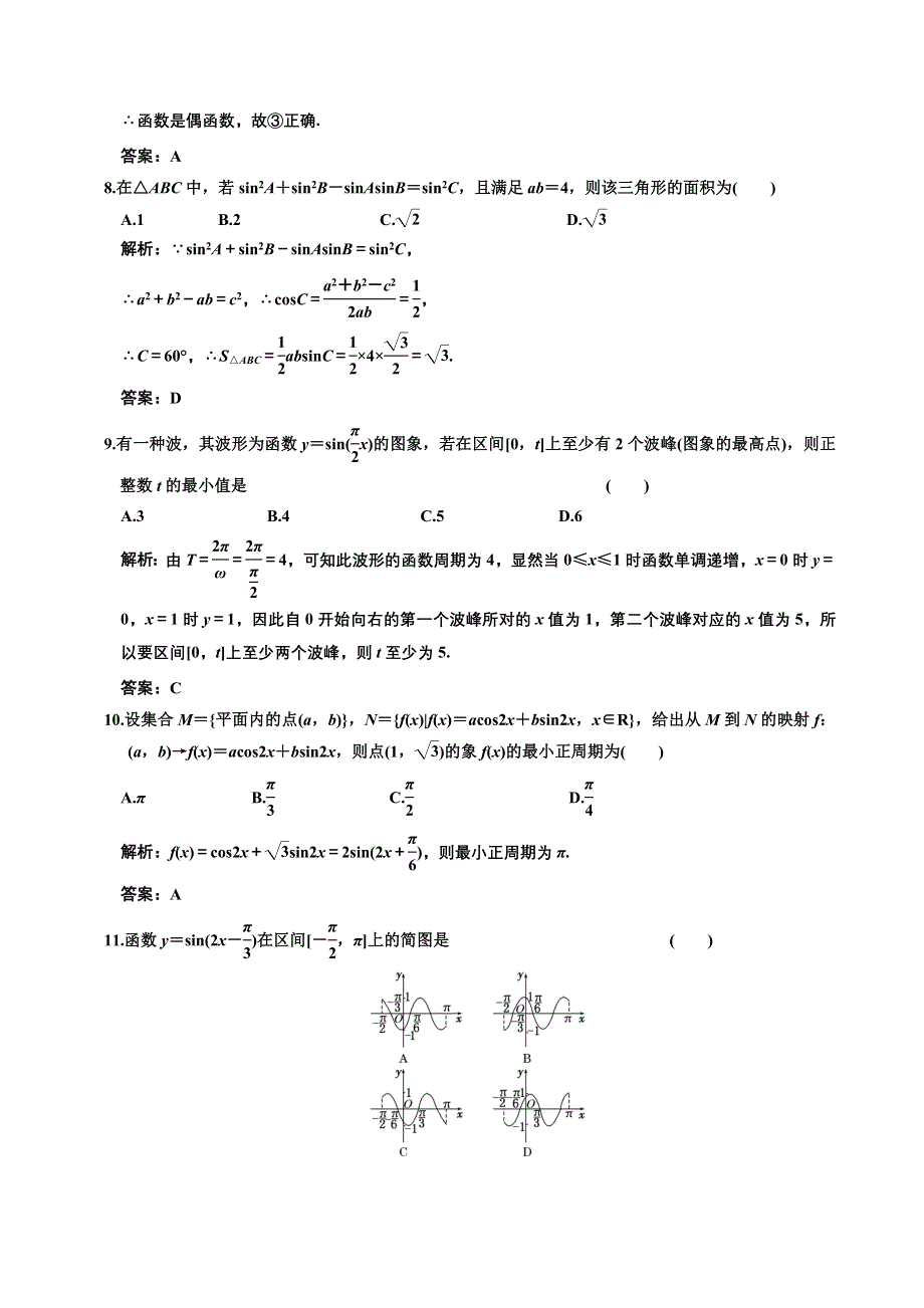 [原创]2012高考数学分时段练习：三角函数、解三角.doc_第3页