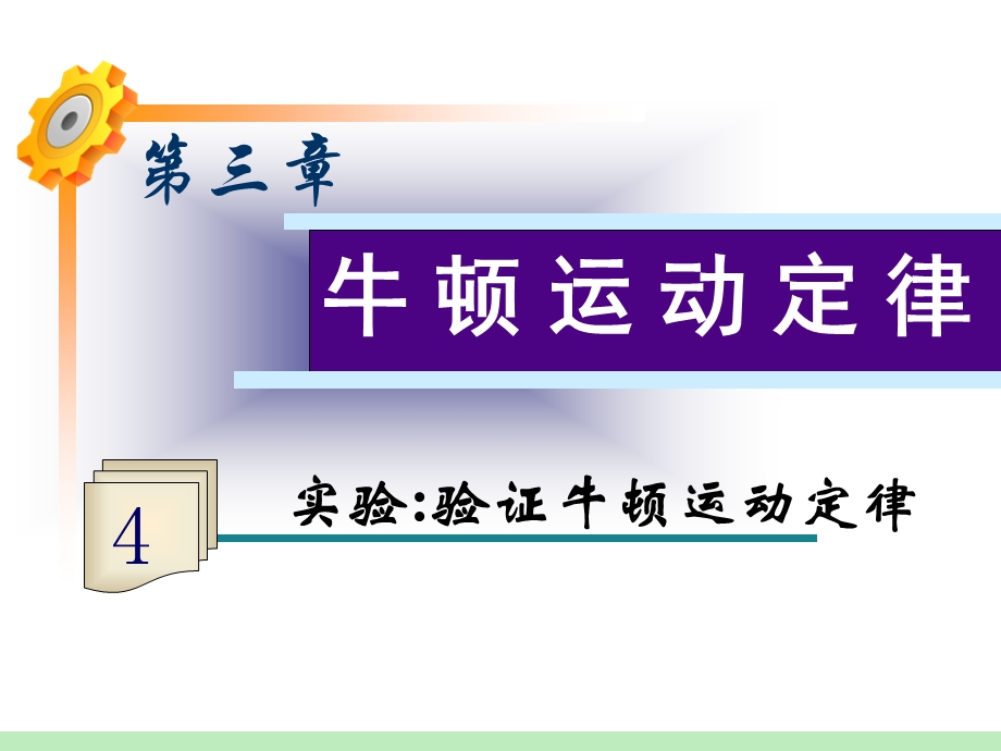 2013届高三物理鲁科版一轮复习课件：第3章第4讲 实验：验证牛顿运动定律.ppt_第1页