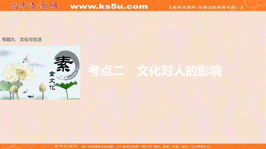 2017届高考政治二轮复习（课件）专题复习：专题九　文化与生活 考点二 .ppt_第1页