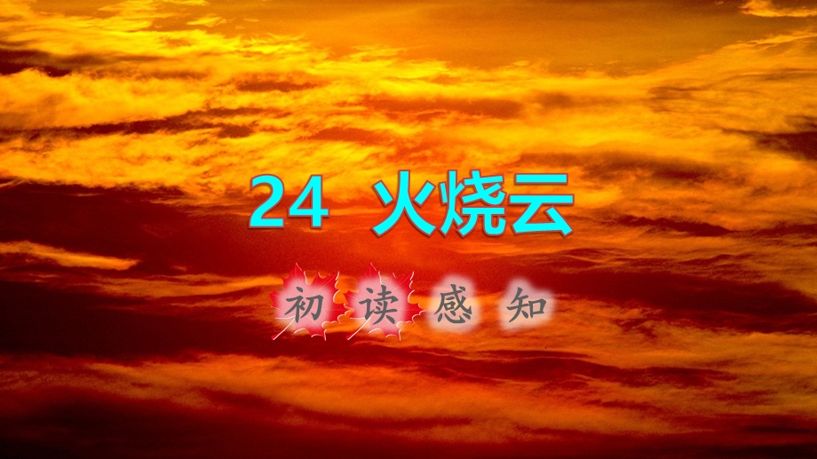 2022三年级语文下册 第7单元 第24课 火烧云初读感知课件 新人教版.ppt_第1页