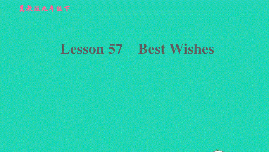 2022九年级英语下册 Unit 10 Get Ready for the Future Lesson 57 Best Wishe习题课件（新版）冀教版.ppt_第1页