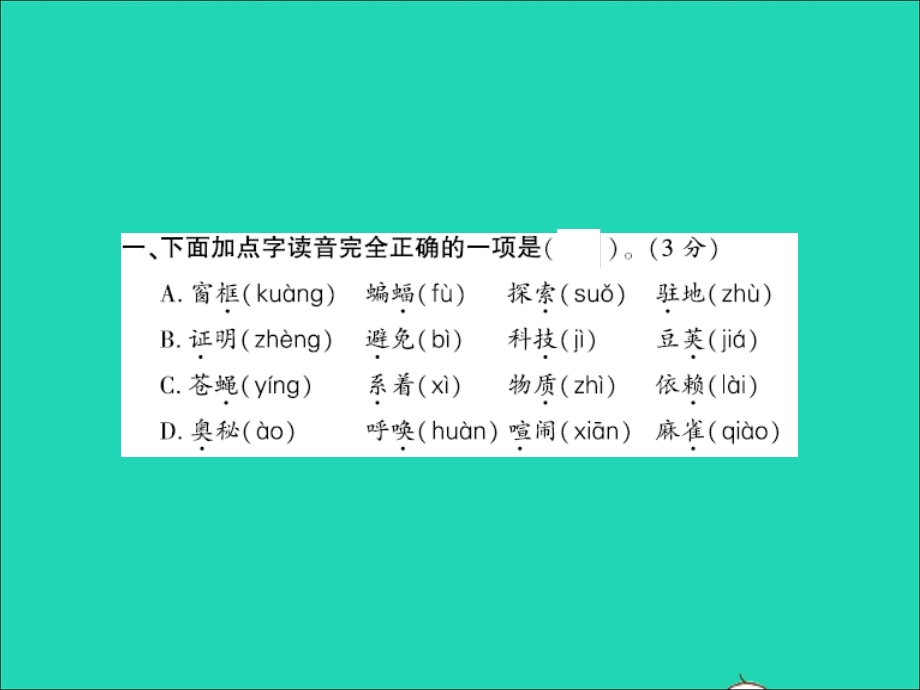 2021四年级语文上册 第二单元测试卷习题课件 新人教版.ppt_第2页