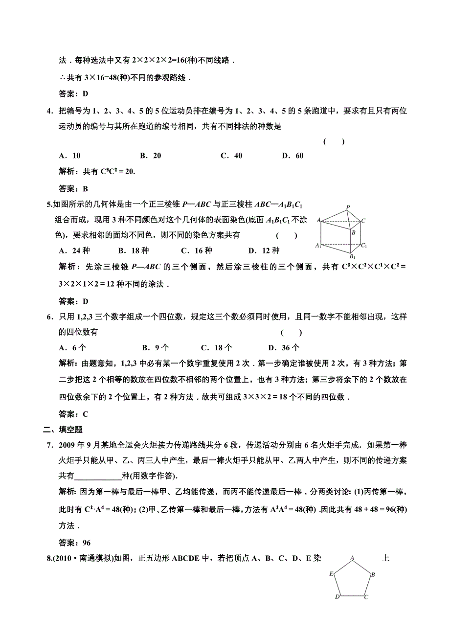 [原创]2012高考数学分时段练习：11.01 分类加法计数原理与分步乘法计数原理[理].doc_第2页