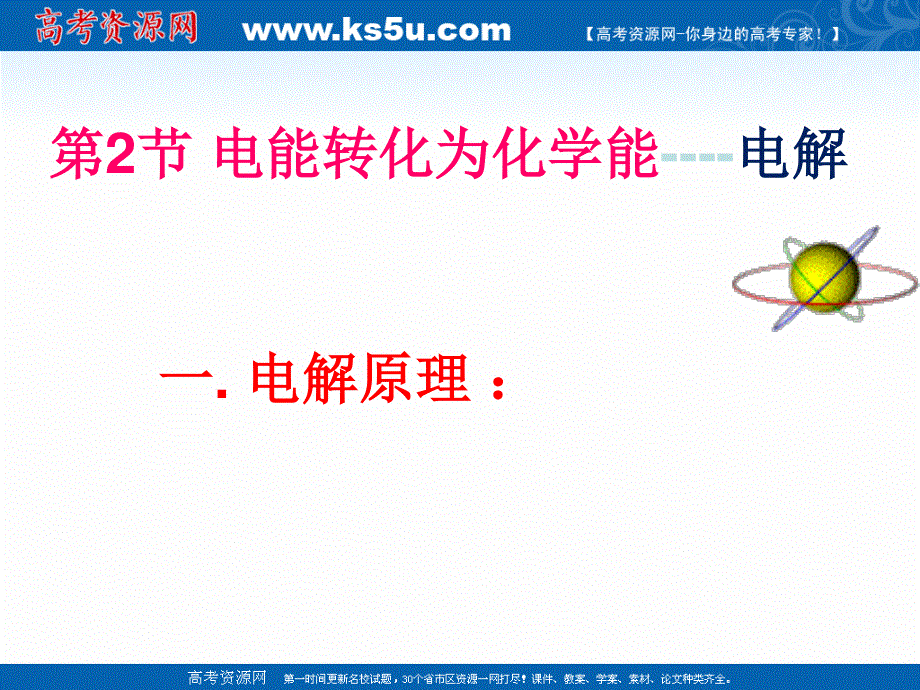 2018年优课系列高中化学鲁科版选修4 1-2 电能转化为化学能——电解 课件（17张） .ppt_第1页