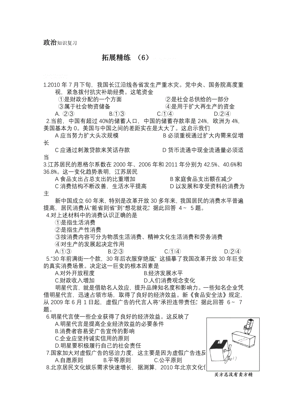 11-12学年高三政治复习：拓展精练6.doc_第1页