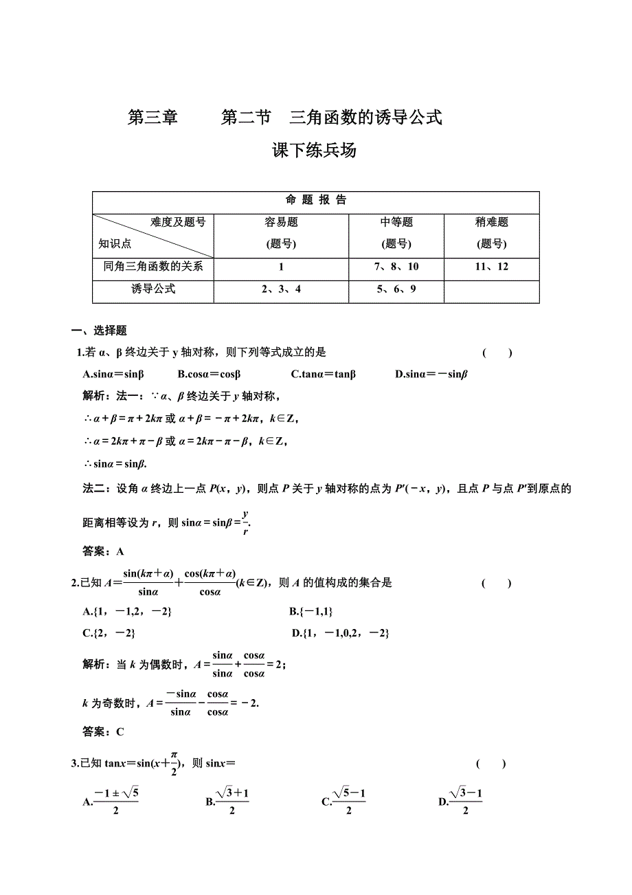 [原创]2012高考数学分时段练习：3.02 三角函数的诱导公式.doc_第1页