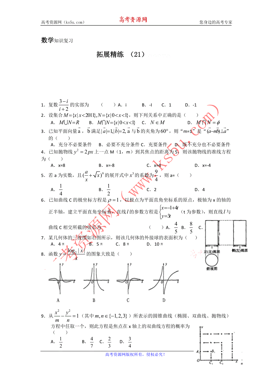 11-12学年高三数学复习：拓展精练21.doc_第1页