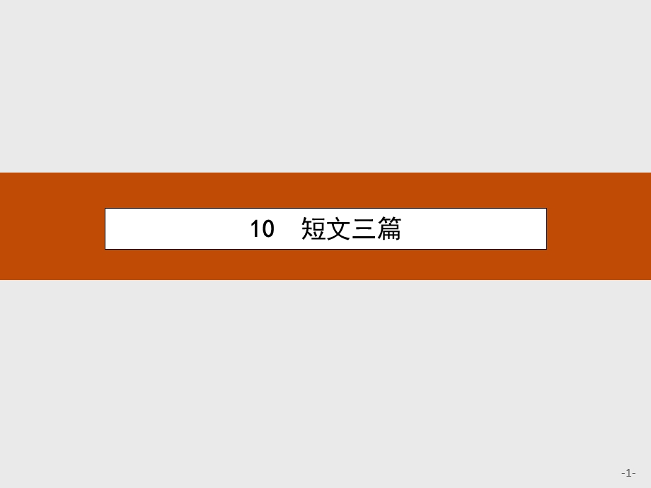 2015-2016学年高一语文人教版必修四课件：短文三篇 .ppt_第1页