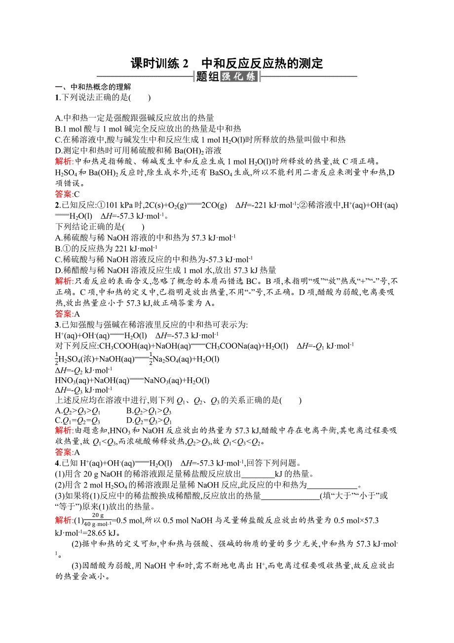 2015-2016学年高二化学人教版选修4课时训练：1.docx_第1页