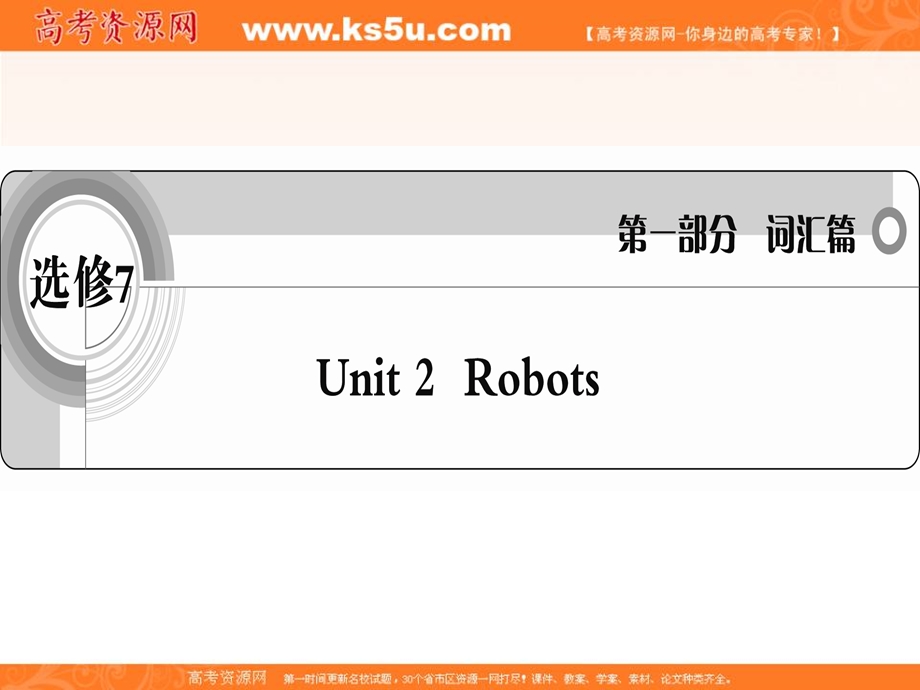 2012届高三高考英语复习人教版课件 选修7UNIT2 ROBOTS.ppt_第1页