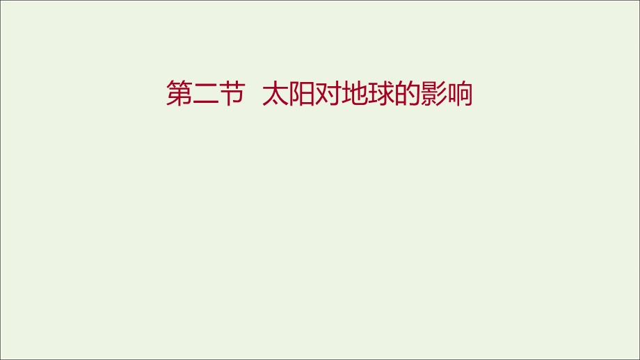 2021-2022学年新教材高中地理 第一章 宇宙中的地球 第二节 太阳对地球的影响课件 新人教版必修第一册.ppt_第1页