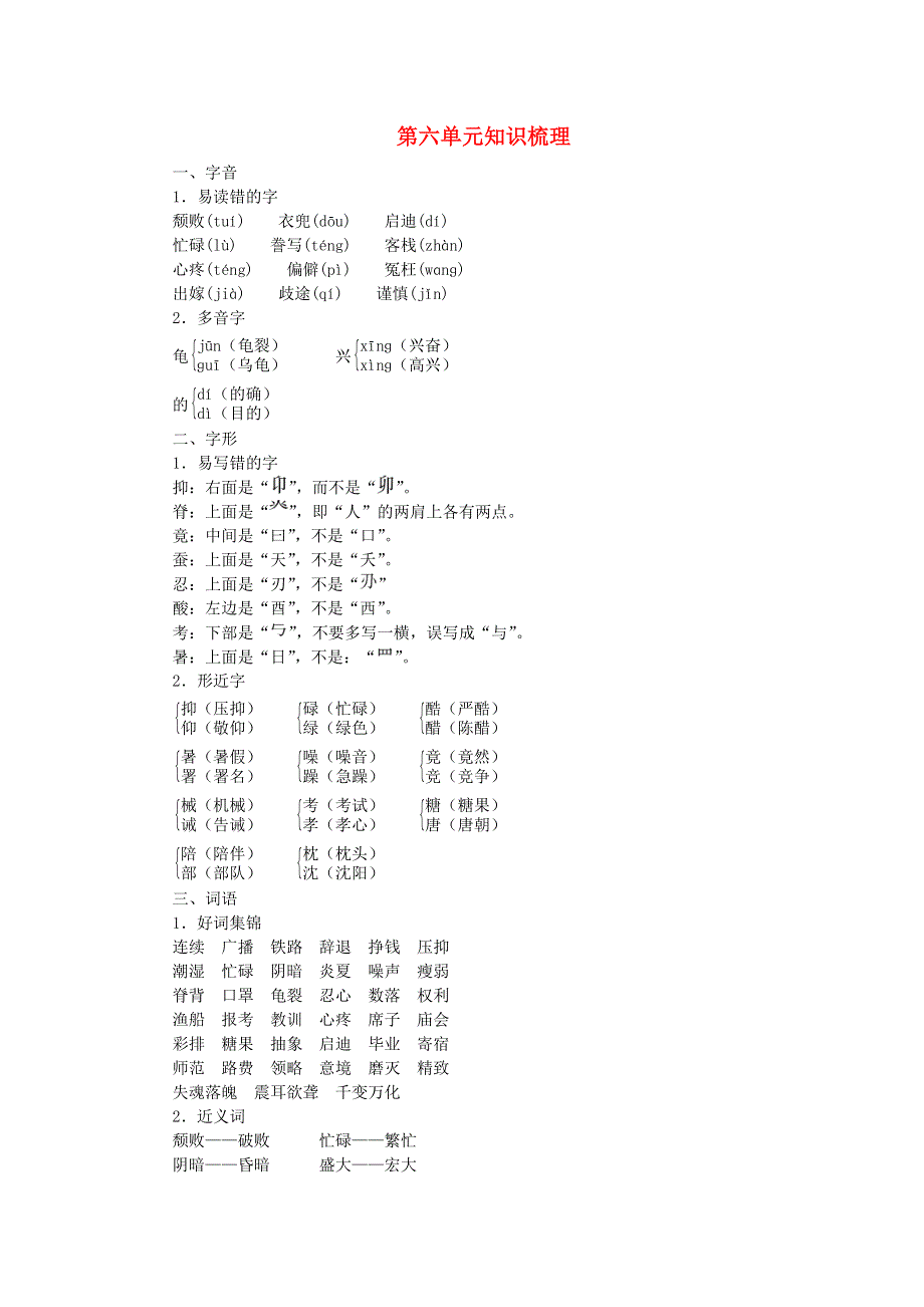 五年级语文上册 第六单元知识梳理 新人教版.doc_第1页