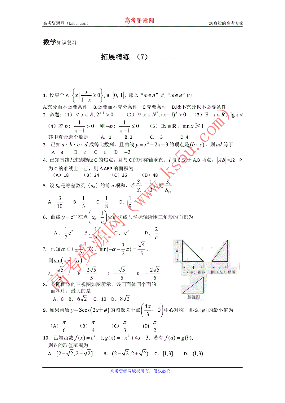 11-12学年高三数学复习：拓展精练7.doc_第1页