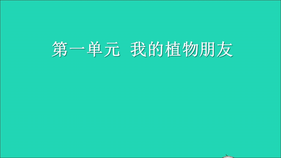 2022三年级语文下册 第一单元 习作：我的植物朋友教学课件 新人教版.ppt_第1页