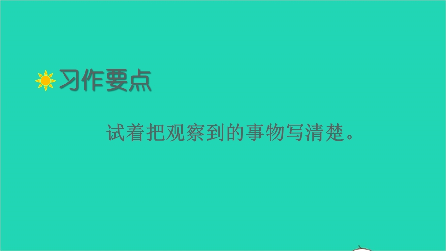 2022三年级语文下册 第一单元 习作：我的植物朋友教学课件 新人教版.ppt_第2页