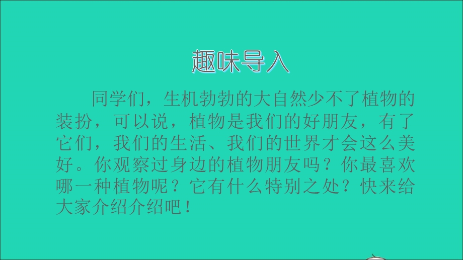 2022三年级语文下册 第一单元 习作：我的植物朋友教学课件 新人教版.ppt_第3页