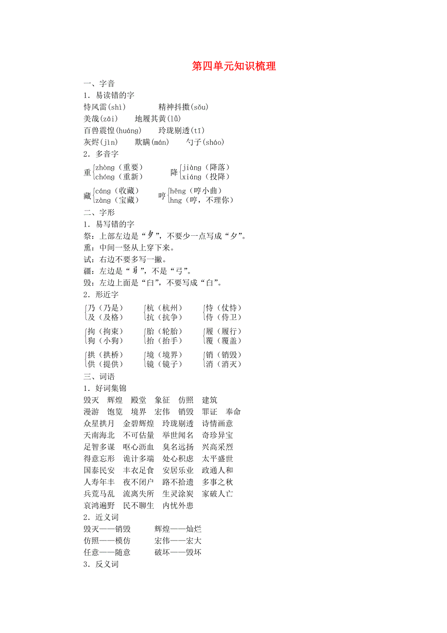 五年级语文上册 第四单元知识梳理 新人教版.doc_第1页