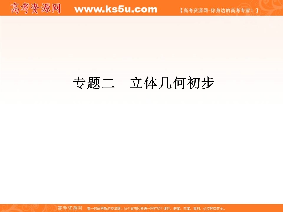 2013届高三理科数学二轮专题课件1-2-5空间几何体.ppt_第2页