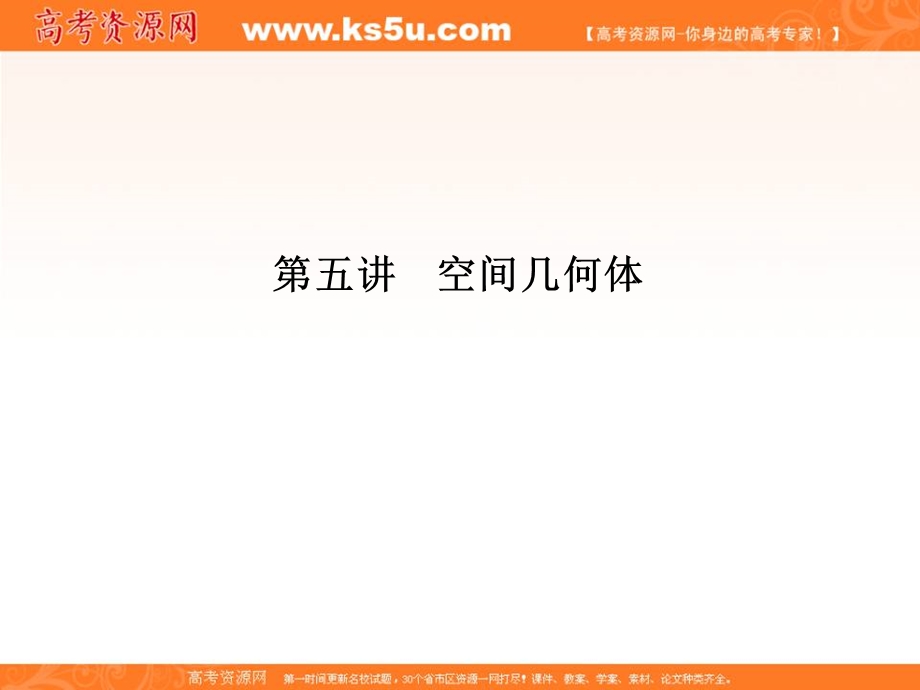 2013届高三理科数学二轮专题课件1-2-5空间几何体.ppt_第3页