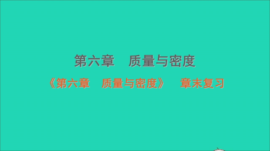 2020-2021学年八年级物理上册 第六章 质量与密度章末复习课件 （新版）新人教版.ppt_第1页