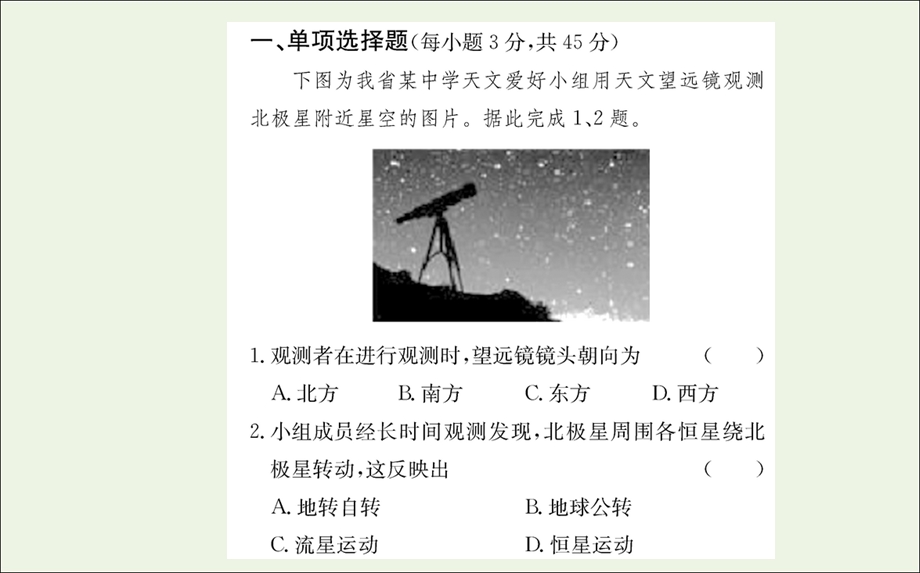 2021-2022学年新教材高中地理 第一章 地球的运动 单元素养评价课件 新人教版选择性必修1.ppt_第2页