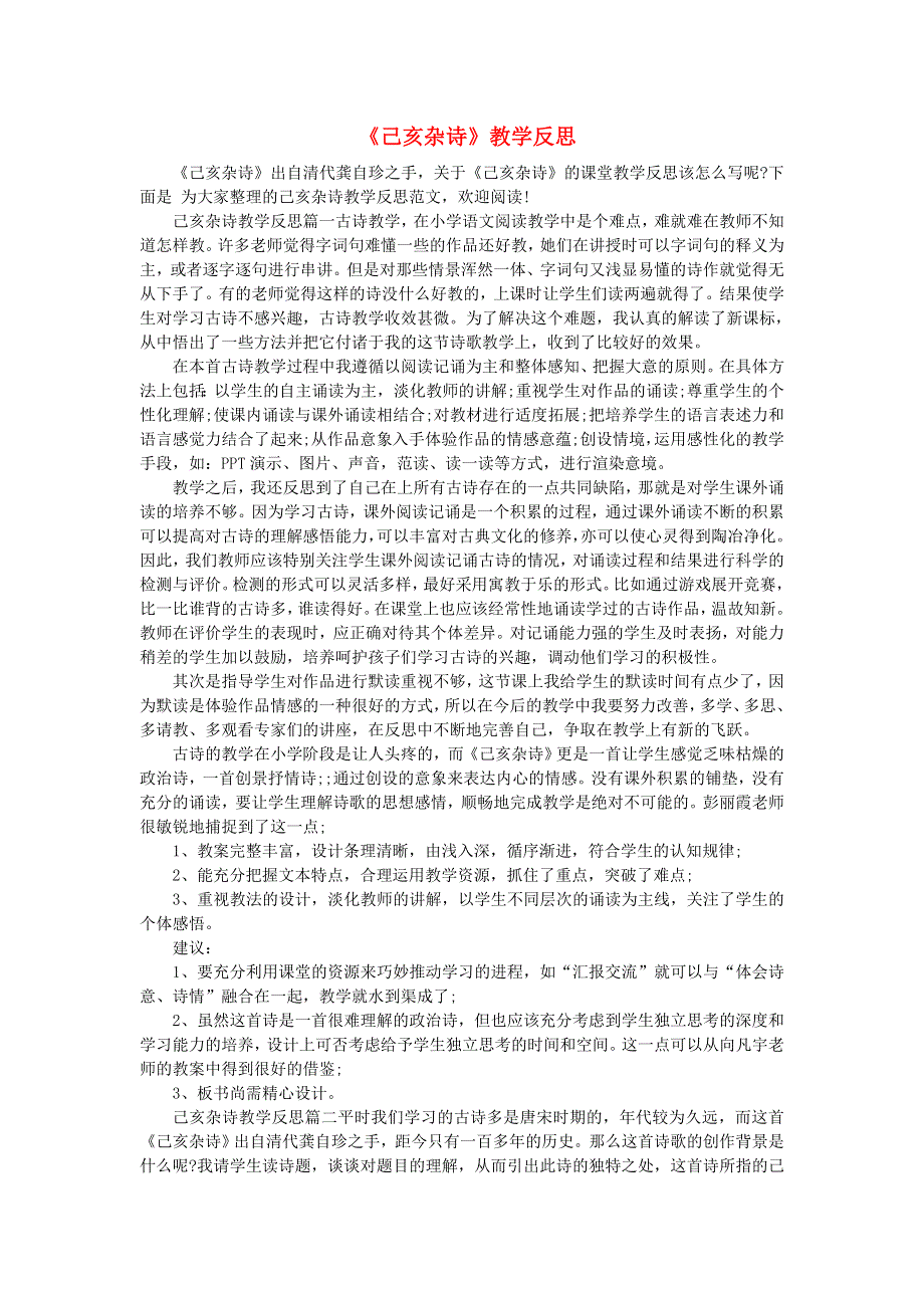 五年级语文上册 第四单元 12 古诗三首《己亥杂诗》教学反思 新人教版.doc_第1页