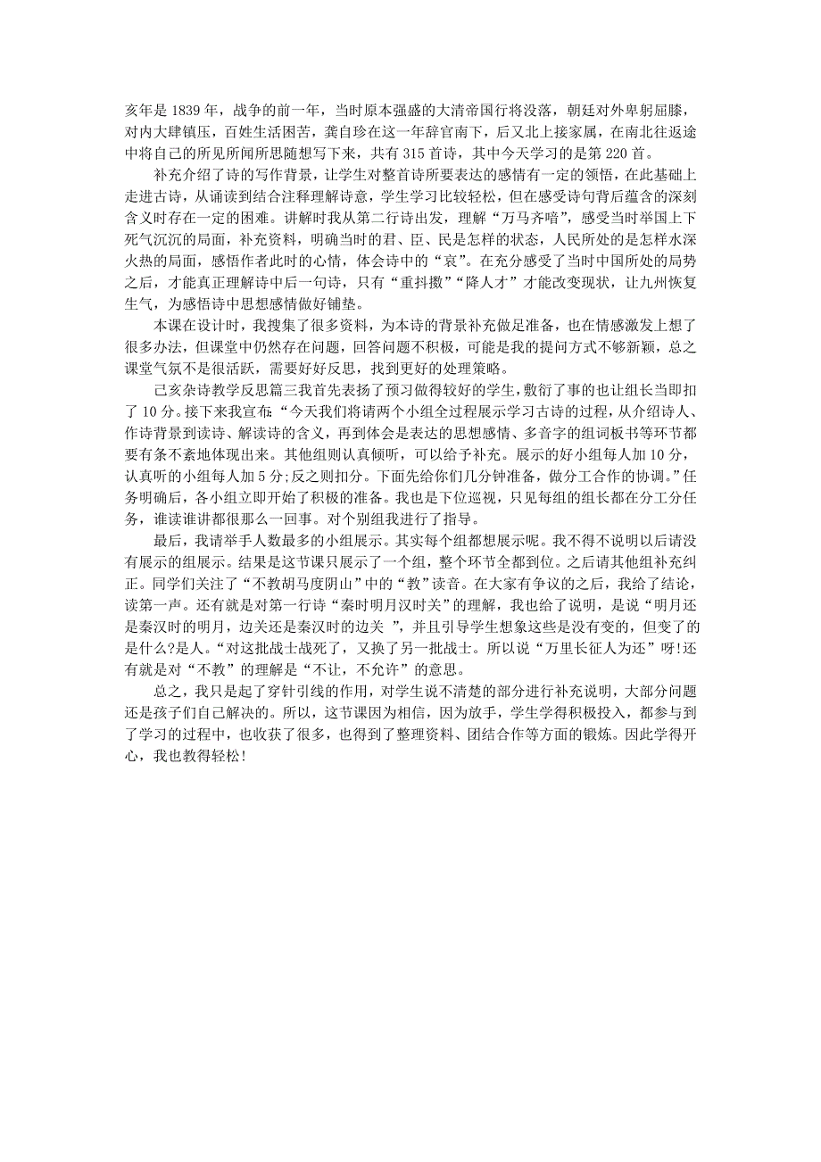 五年级语文上册 第四单元 12 古诗三首《己亥杂诗》教学反思 新人教版.doc_第2页