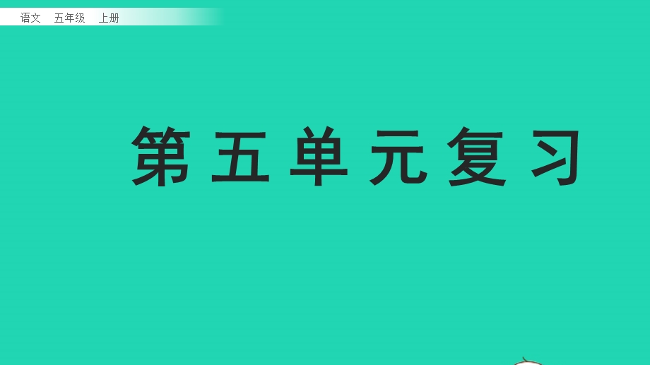 五年级语文上册 第五单元复习课件 新人教版.pptx_第1页