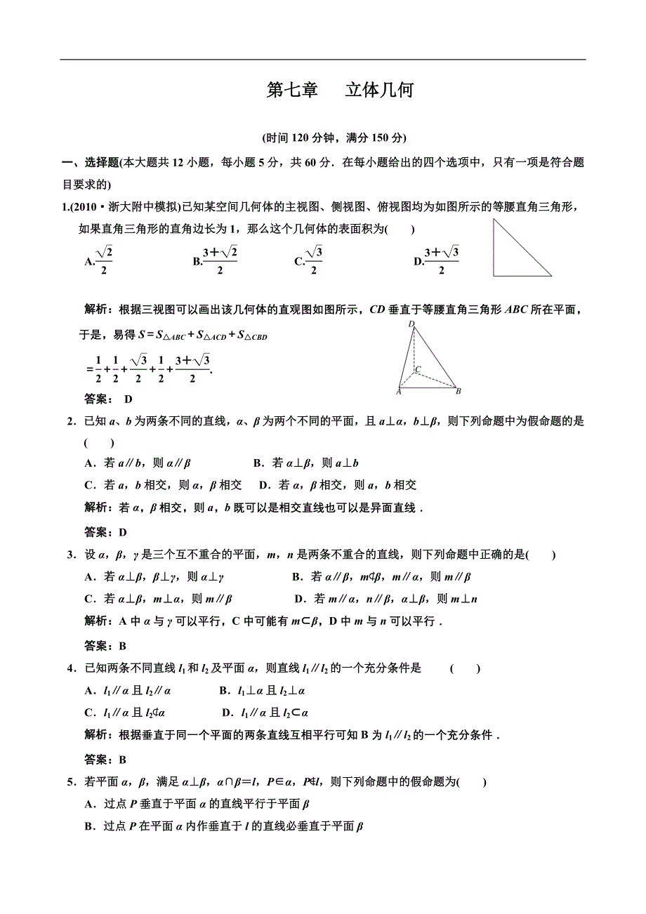 [原创]2012高考数学分时段练习：立体几何.doc_第1页