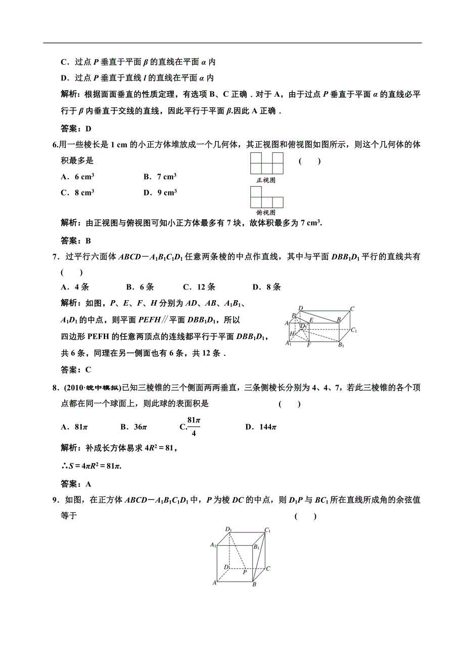 [原创]2012高考数学分时段练习：立体几何.doc_第2页