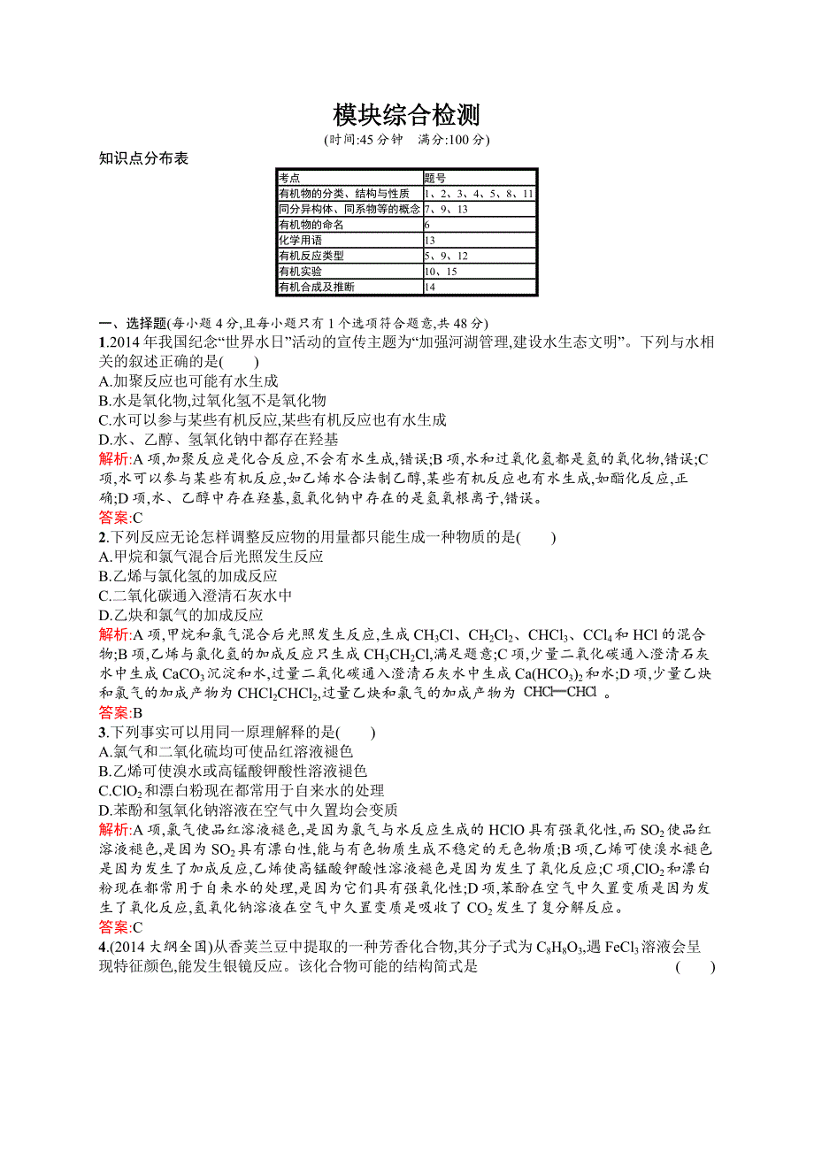 2015-2016学年高二化学人教版选修5模块综合检测 WORD版含解析.docx_第1页