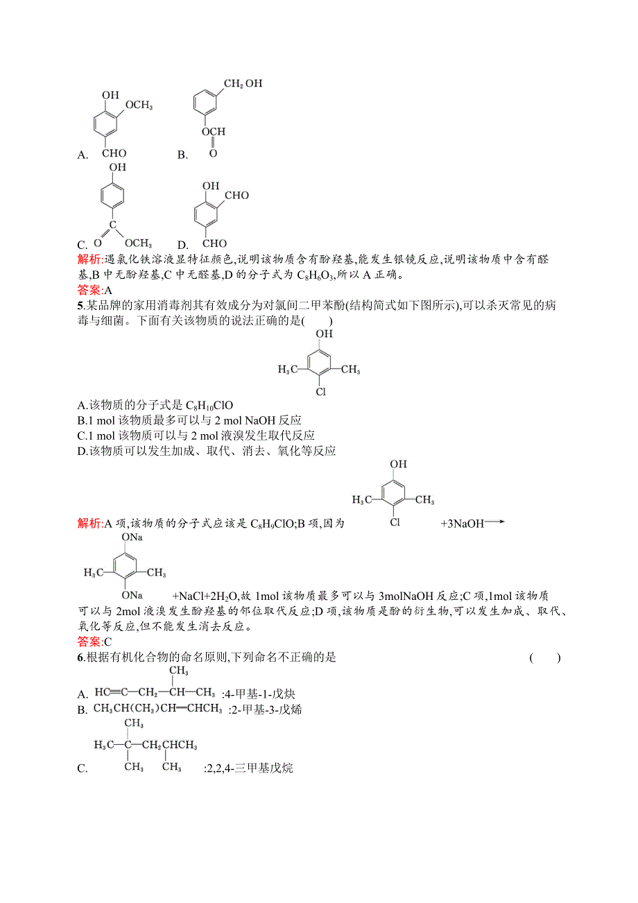 2015-2016学年高二化学人教版选修5模块综合检测 WORD版含解析.docx_第2页