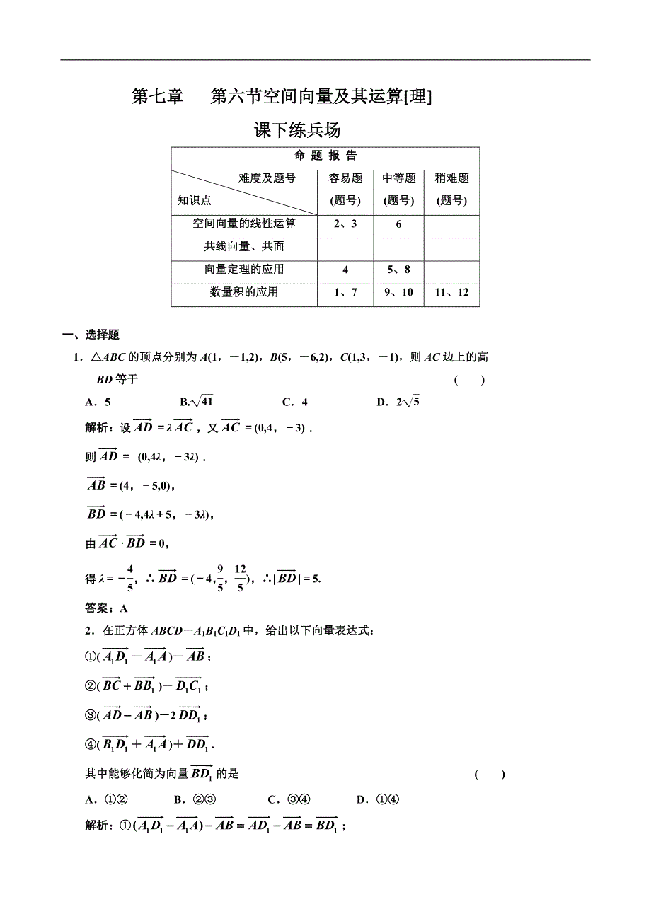 [原创]2012高考数学分时段练习：7.06 空间向量及其运算[理].doc_第1页