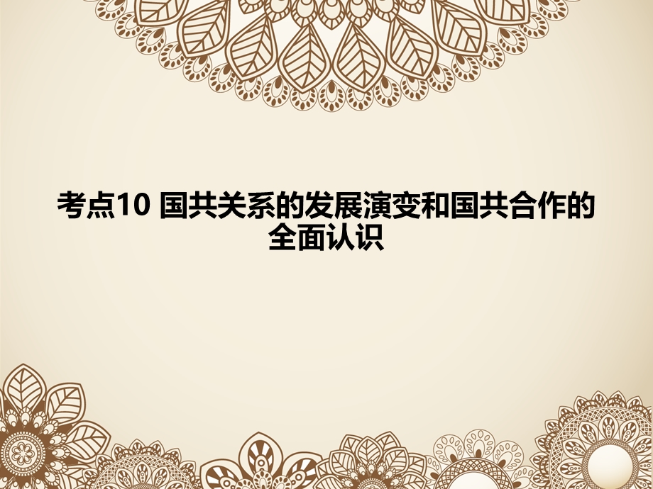 2016届高考历史二轮复习高频重点考点解析考点10 国共关系的发展演变和国共合作的全面认识 课件（共17张PPT）.ppt_第1页